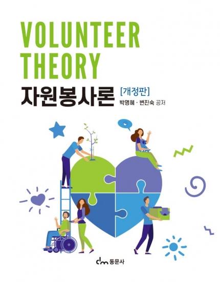 자원봉사론 [개정판]